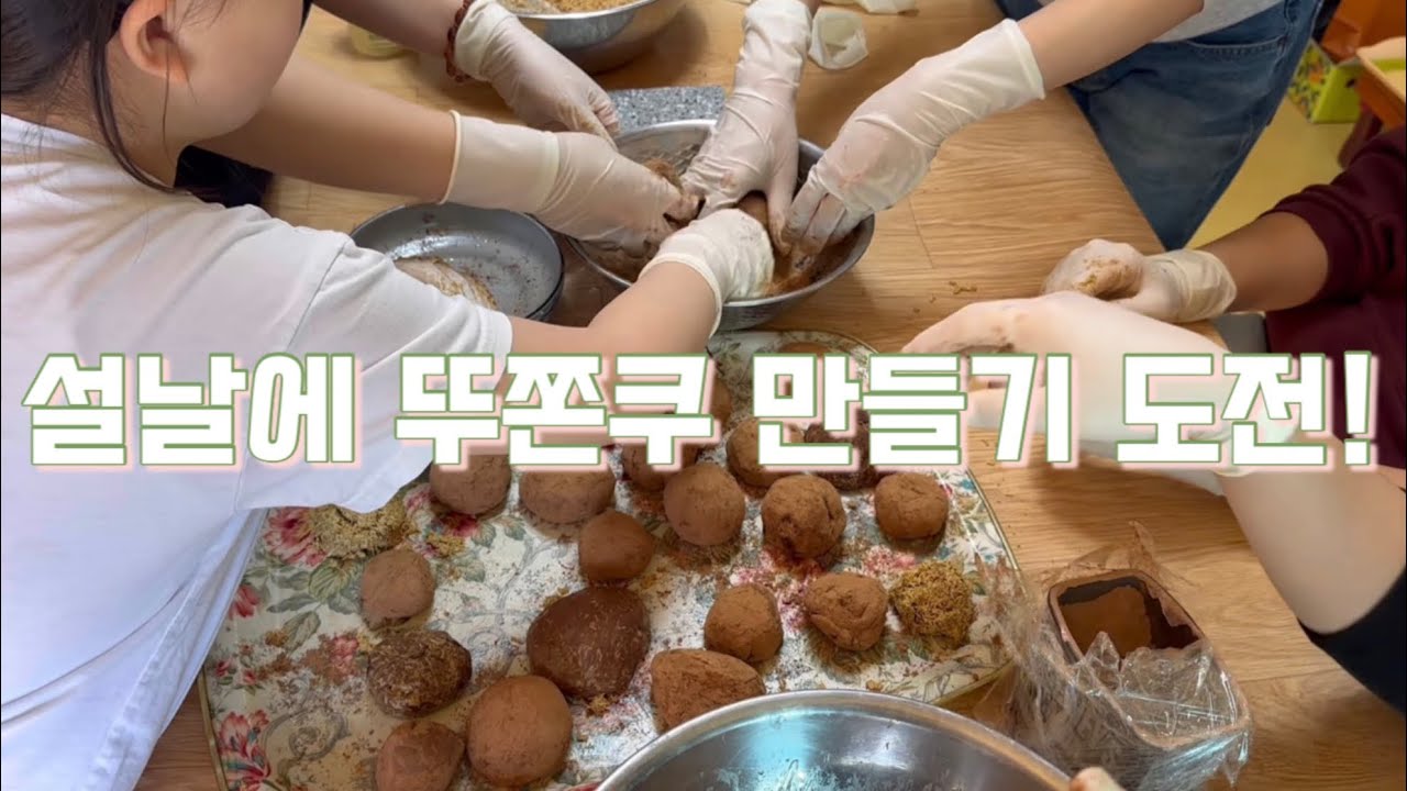 설날에 친척들과 함께 두쫀쿠 만들기 성공~