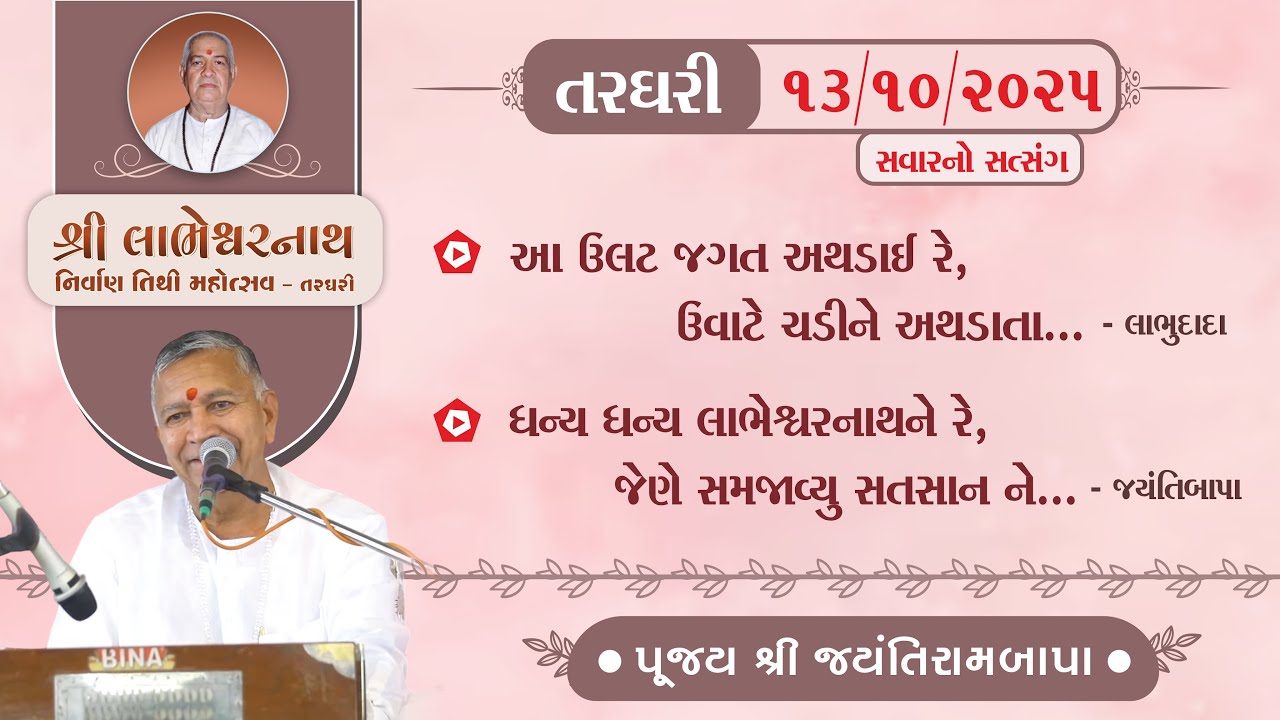Shree Labheshwarnath Nirvan Tithi | Shree Jayantibapa | 13/10/2025 | Sawar no Satsang