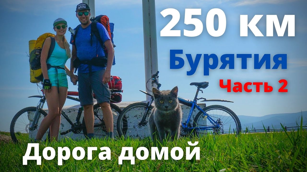 Поход на Велосипедах в Тайгу - 250 км. Дорога домой!