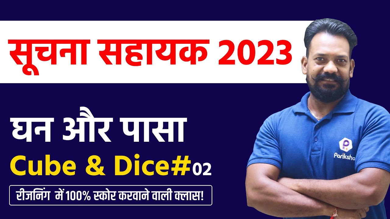 IA Vacancy in Rajasthan 2023 | Suchna Sahayak Reasoning Class | Cube&Dice | Rajasthan IA Latest News