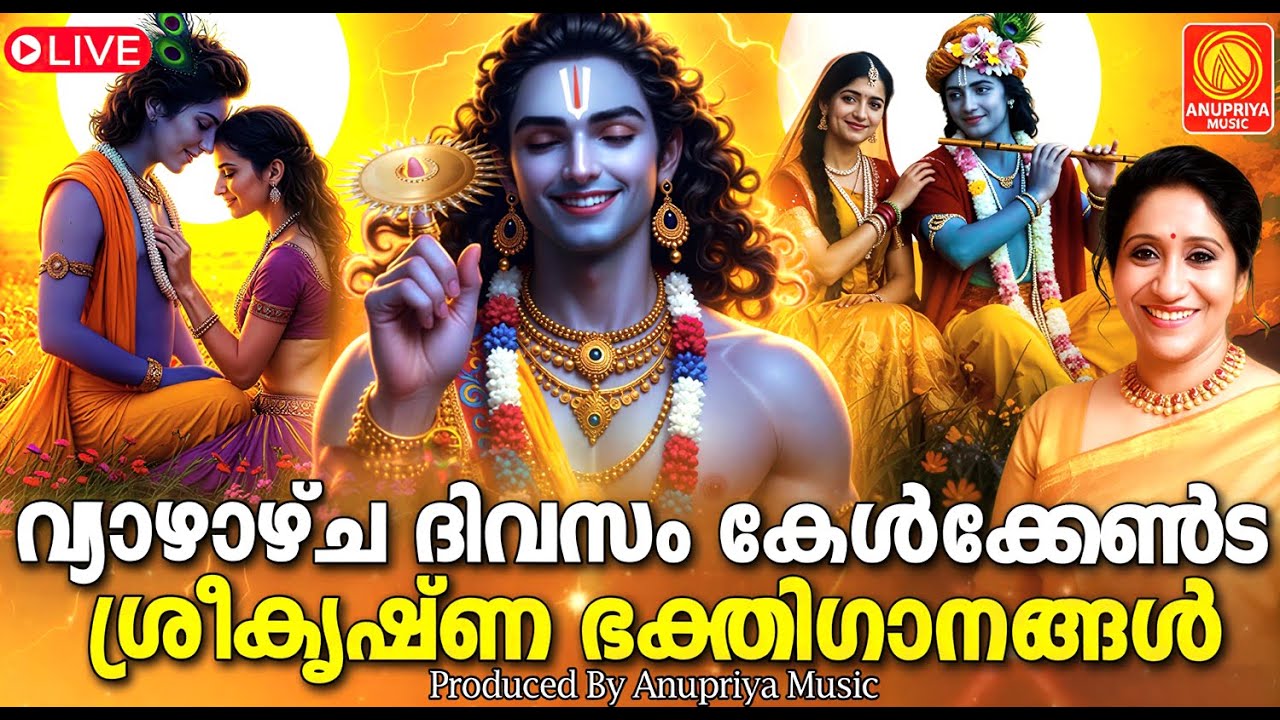 🔴(LIVE) വ്യാഴാഴ്ച ദിനത്തിൽ കേൾക്കേണ്ട ശ്രീ ഗുരുവായൂരപ്പ ഭക്തിഗാനങ്ങൾ | Malayalam Devotional Songs
