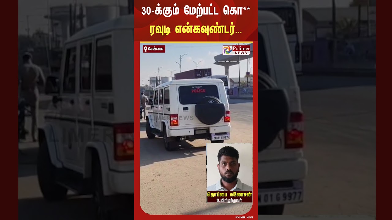 30-க்கும் மேற்பட்ட கொ**, கொள்ளை வழக்குகளில் தொடர்புடைய ரவுடி என்கவுண்டர்..