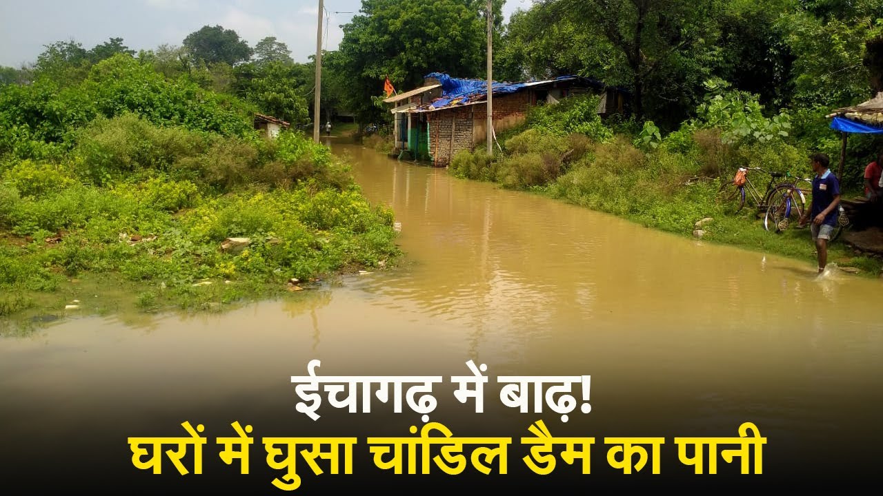ईचागढ़ में बाढ़! घरों में घुसा चांडिल डैम का पानी