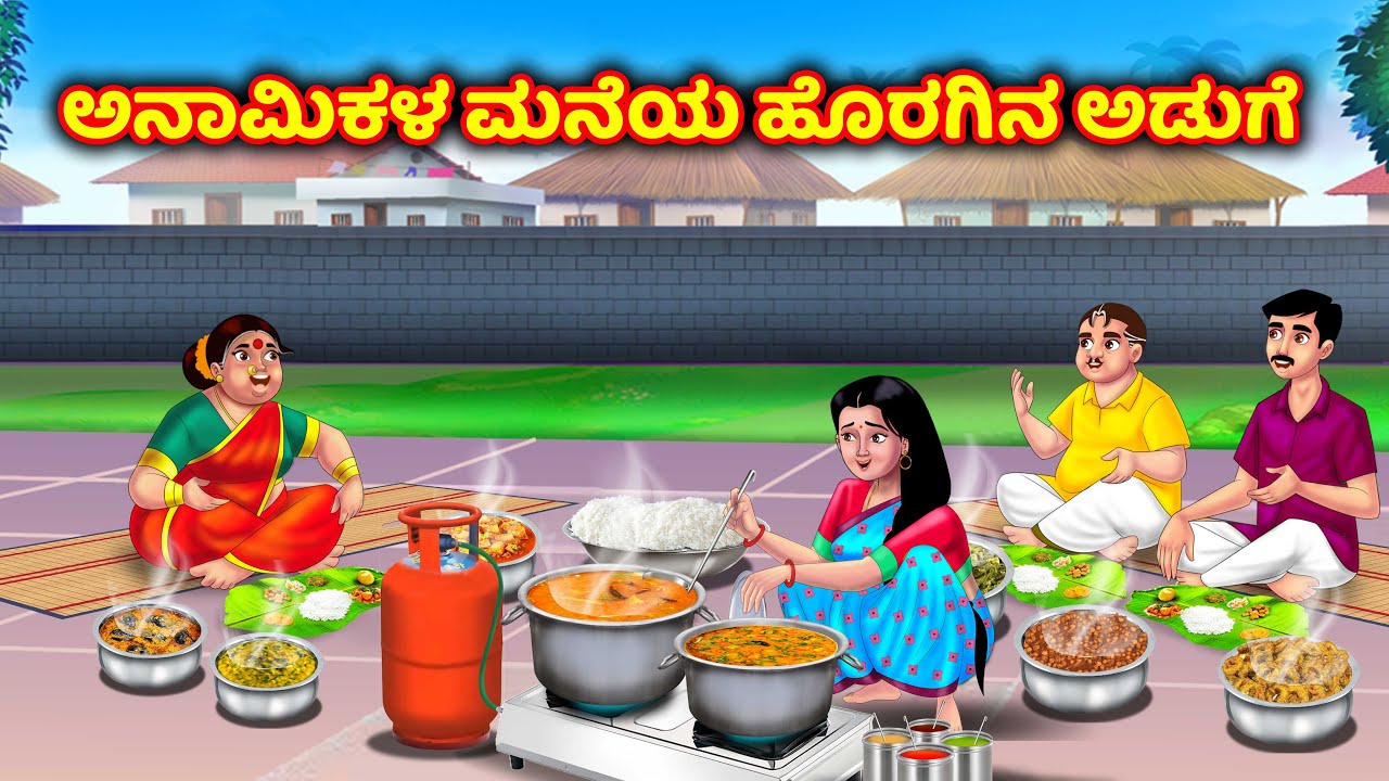 ಸೊಸೆ ಹೊರಾಂಗಣ ಅಡುಗೆ Atte Vs Sose kannada story | Kannada moral stories | kannada kathe | Anamika tv