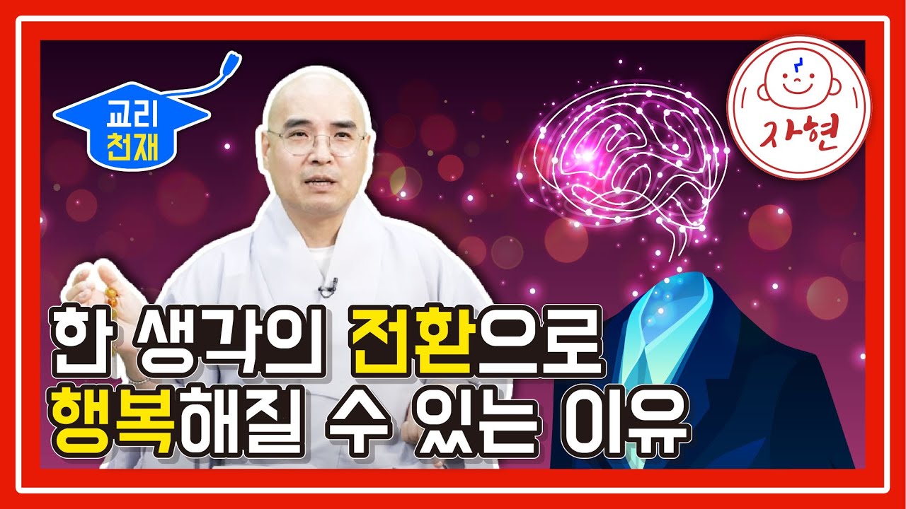 한 생각의 전환으로 행복해질 수 있는 이유 - 교리천재