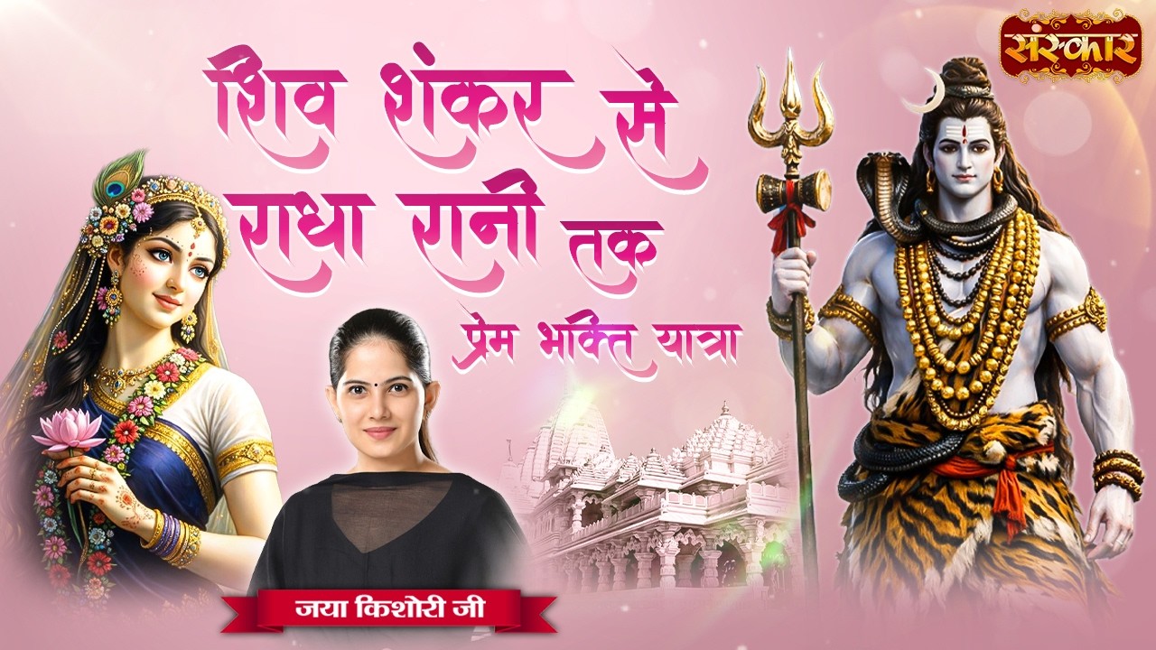 शिव शंकर से राधा रानी तक प्रेम भक्ति यात्रा | Jaya Kishori Ji | Bhajan Mashup 2026 | Sanskar TV