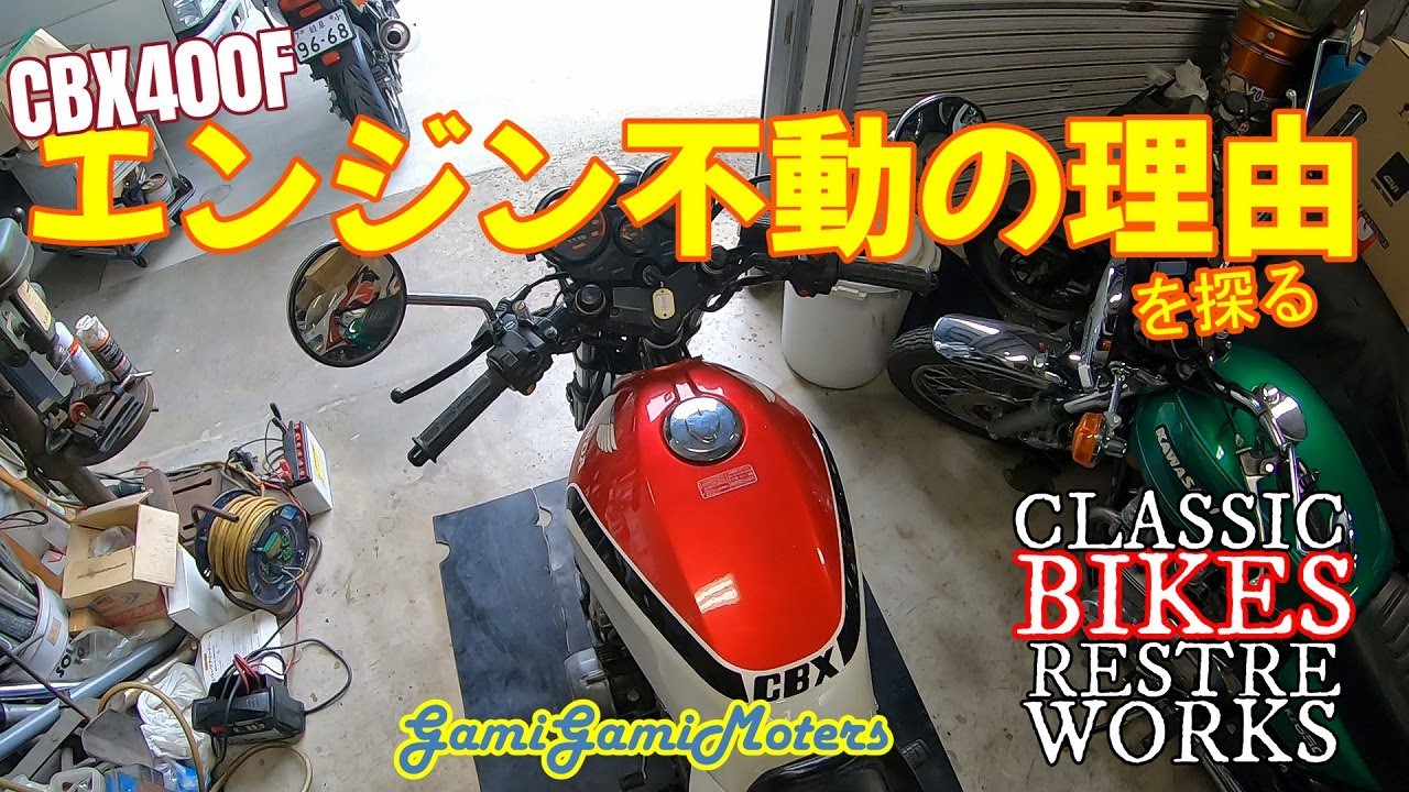 CBX400F 始動出来ない理由