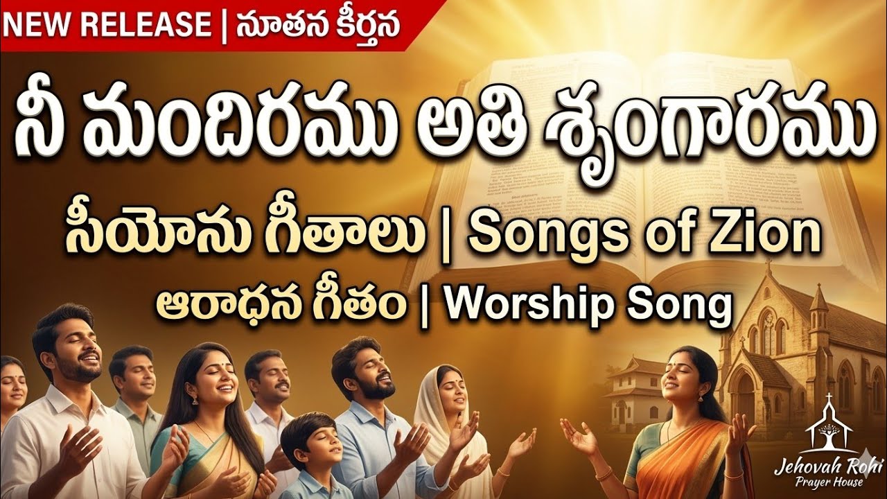 ​నీ మందిరము అతి శృంగారము | Nee Mandhiramu Ati Srungaramu | Songs of Zion | Jehovah Rohi