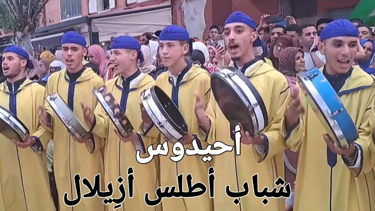 أحيدوس شباب أطلس أزِيلال  ahidous chabab atlas Azilal Maroc شعر أمازيغي رائع