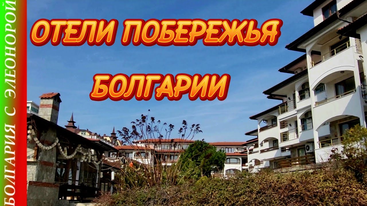 Отели на Море | Болгария, продолжаем знакомство с Елените