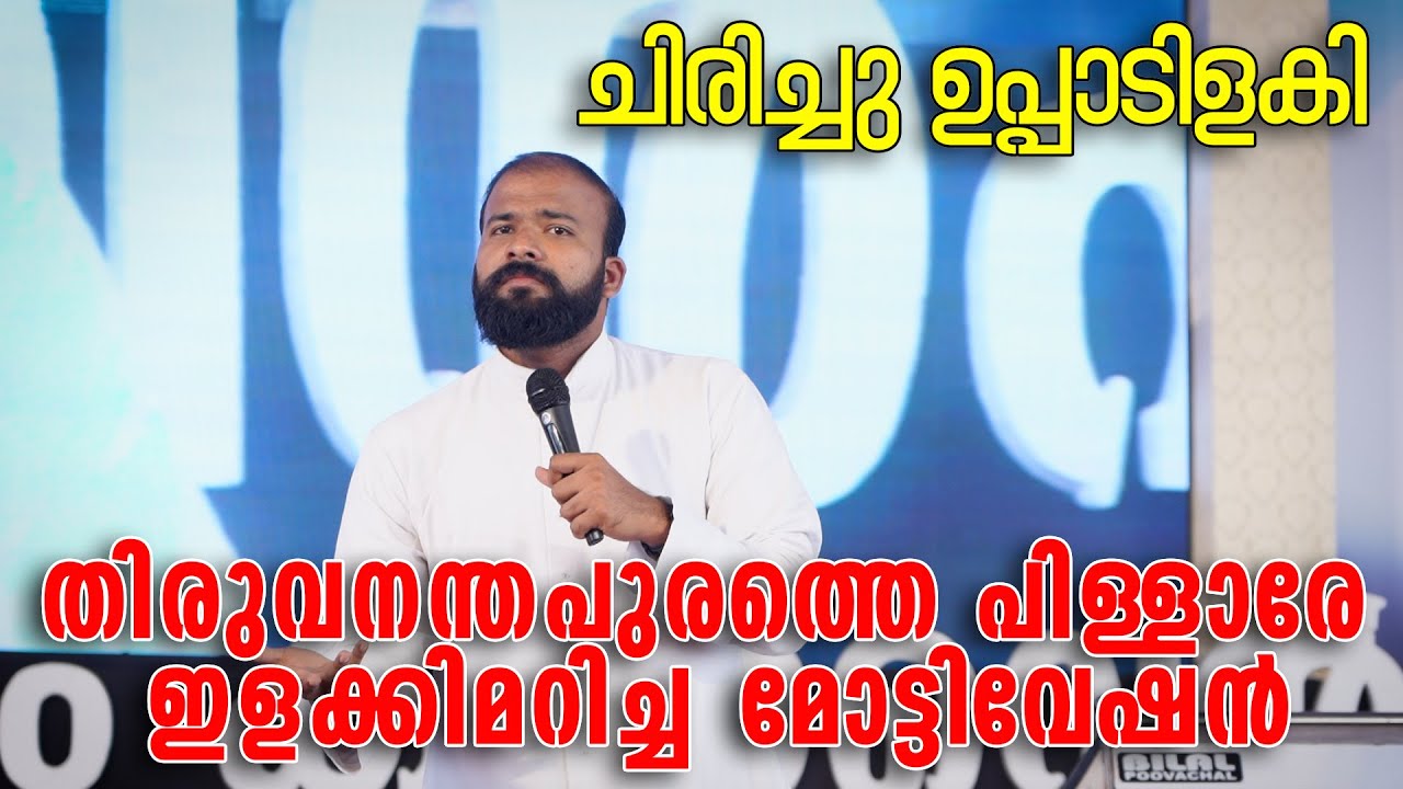 ഒന്നു നിർത്തോ ? ഇനി ചിരിക്കാൻ വയ്യ ! jinu pallipatt achan motivation #jinu #pallipattu #mottivation