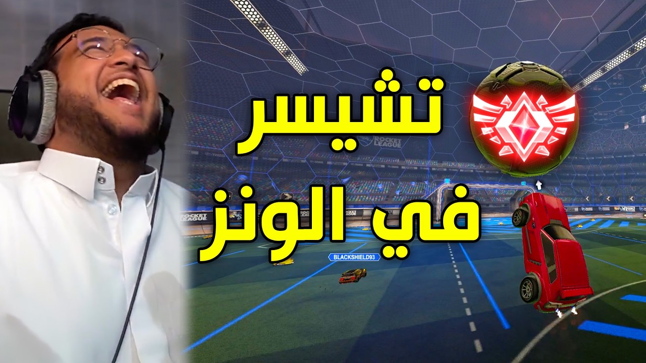 Rocket League | تشيسر في الونز 😂🔥