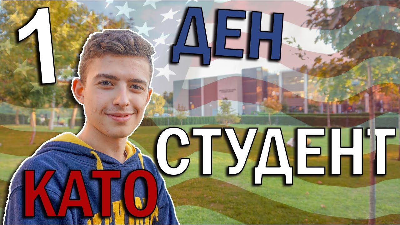 Един ден в Американски университет