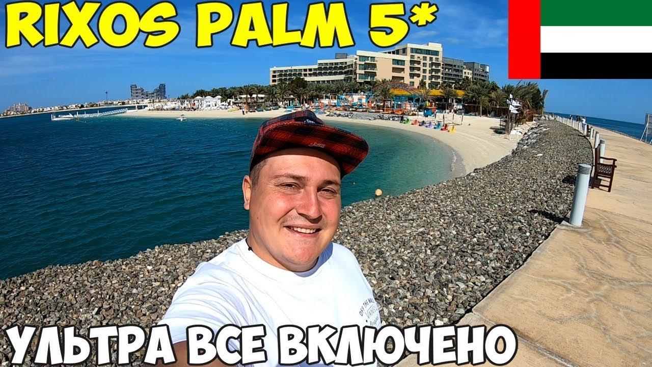 Дубай 2020 как отдыхают миллионеры, самый дорогой отель Rixos The Palm Dubai 5* личный пляж
