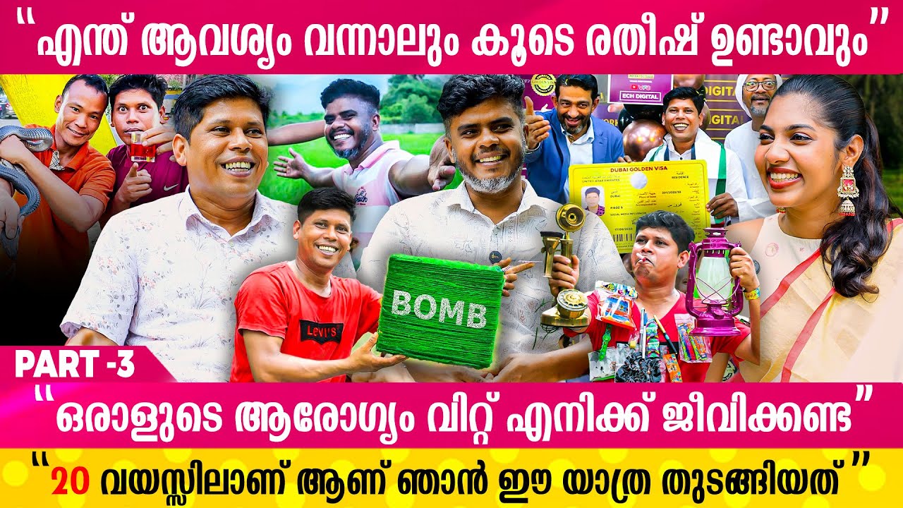 ഇപ്പോൾ കാണുന്ന സ്നേഹമൊന്നും Restaurant തുടങ്ങിയാൽ ഉണ്ടാവില്ല | Firoz Chuttipara Interview | Part - 3