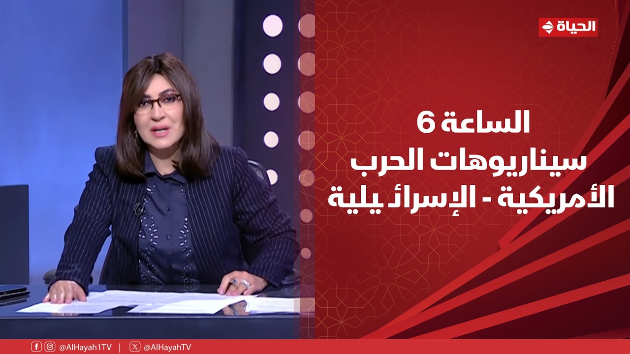 الساعة 6 - سيناريوهات الحرب الأمريكية - الإسرائـ ـيلية على إيران من المستفيد من إطالة أمد الصراع؟