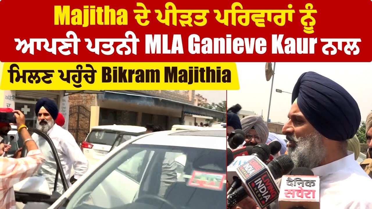 Majitha ਦੇ ਪੀੜਤ ਪਰਿਵਾਰਾਂ ਨੂੰ ਆਪਣੀ ਪਤਨੀ MLA Ganieve Kaur ਨਾਲ ਮਿਲਣ ਪਹੁੰਚੇ Bikram Majithia