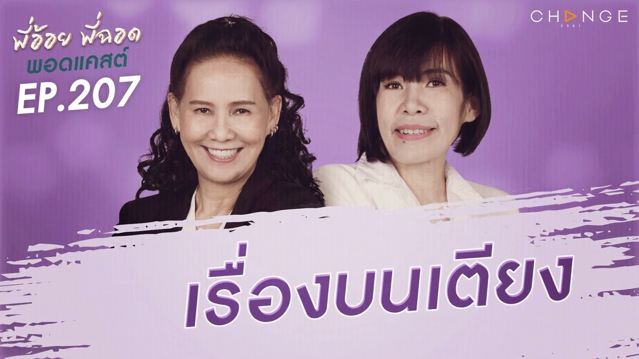 พี่อ้อยพี่ฉอดพอดแคสต์ EP.207 | เรื่องบนเตียง