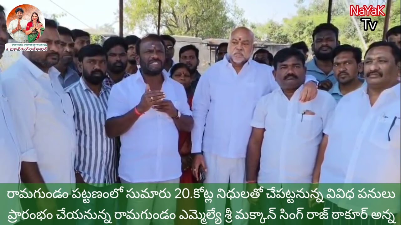 20, కోట్ల నిధులతో రామగుండం పట్టణంలో అభివృద్ధి పనుల ప్రారంభోత్సవం ఎమ్మెల్యే రాజ్ ఠాకూర్ మక్కాన్ సింగ్