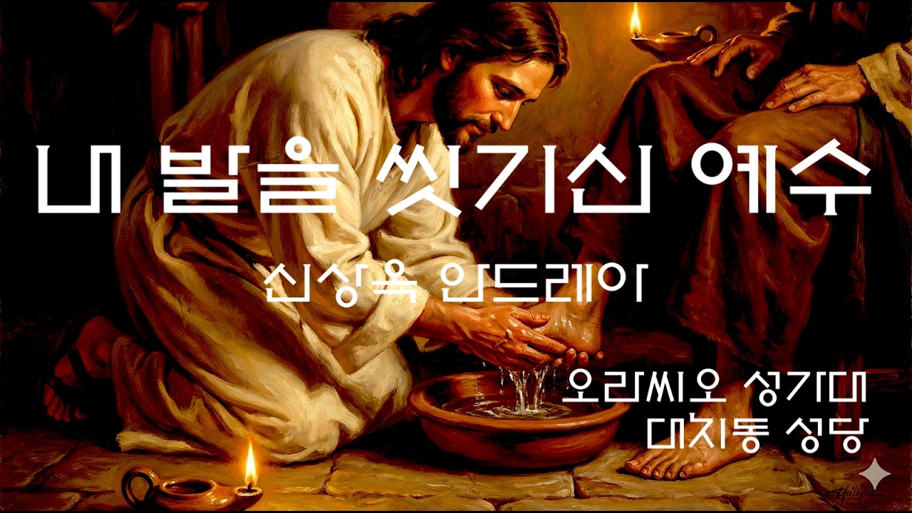 내 발을 씻기신 예수 (신상옥 안드레아)