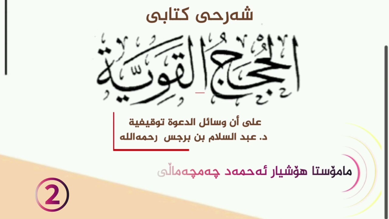 💢‏شەرحی كتابى الحجج القوية على أن وسائل الدعوة توقيفية.وانەی/ (2)🎤مامۆستا هۆشیار ئەحمەد چەمچەماڵی