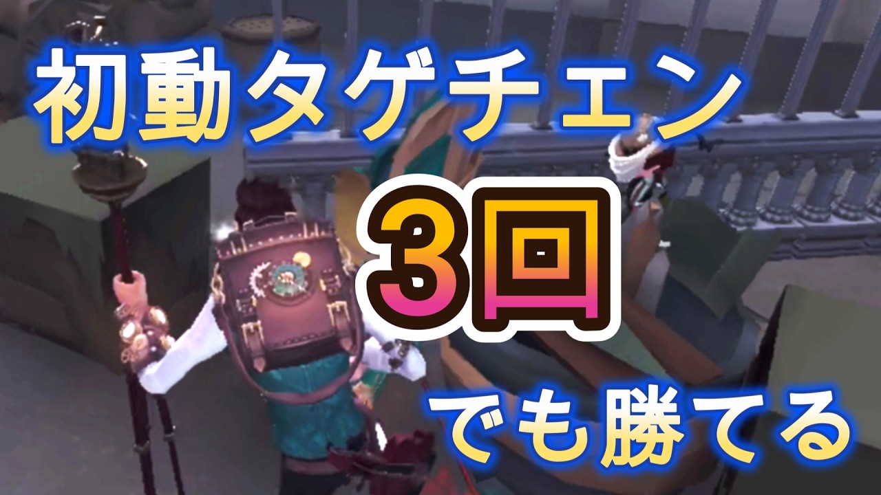 【第五人格】ファーストチェイスで３回タゲチェンしても暗号機１台残して勝てる！