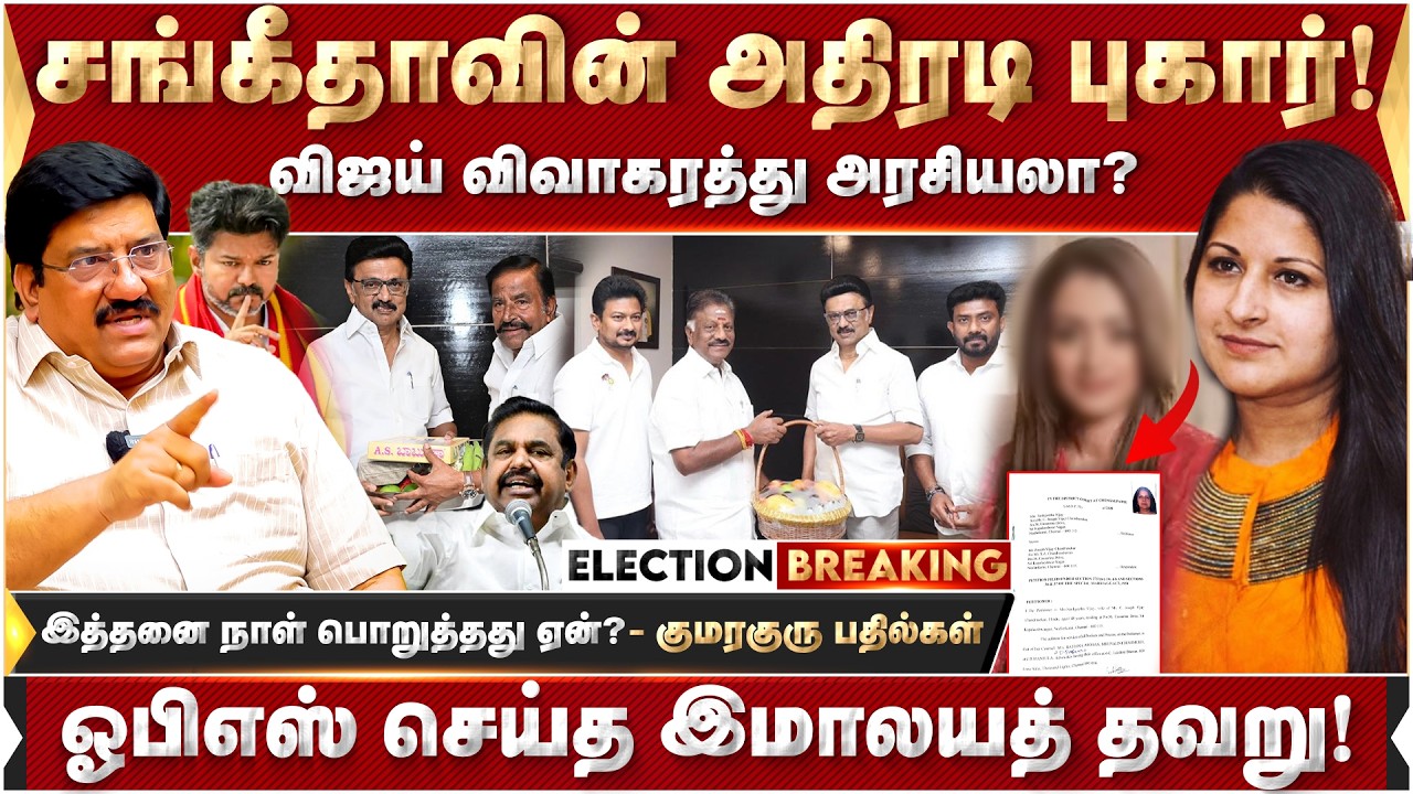 சங்கீதாவின் அதிரடி புகார்! சமாளிப்பாரா விஜய்! குற்றச்சாட்டில் இருக்கும் விவகாரம்! குமரகுரு பதில்கள்!