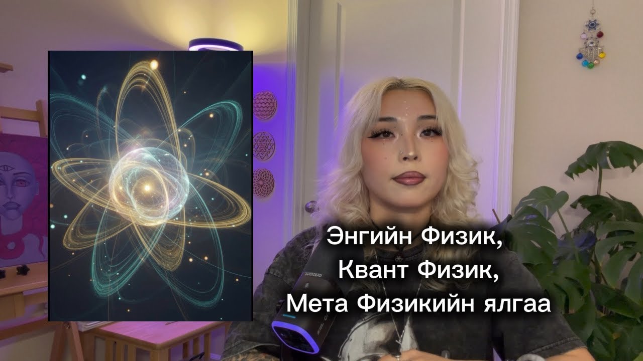 Квант Физик, Энгийн Физик болон Мета Физик-үүдийн ялгаа. 💫