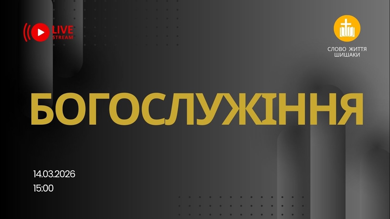 14.03.2026 | Богослужіння | Пряма трансляція | Слово Життя Шишаки