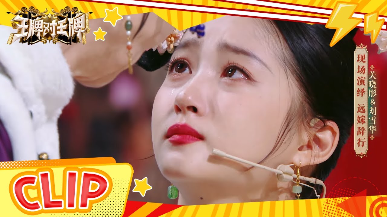 “泪眼皇后”刘雪华和关晓彤对戏 一滴眼泪瞬间滴落 真是太感人了 花絮 |王牌对王牌8 20231229