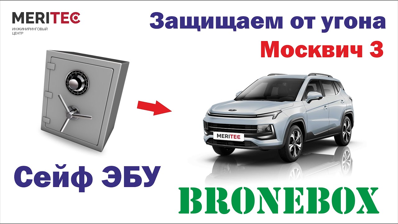 Москвич 3 & Bronebox - установка сейфа ЭБУ #8335