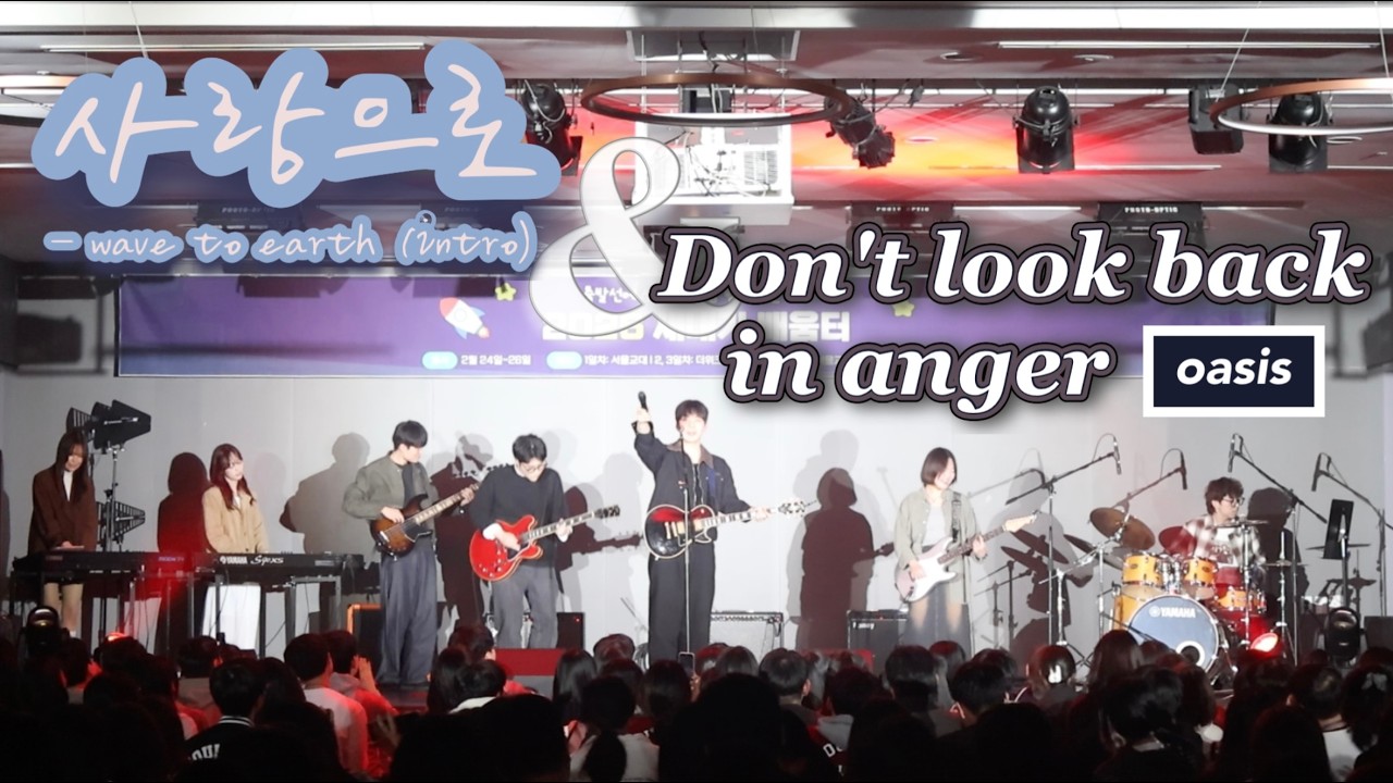 [울림통][2026 새내기배움터] 사랑으로(love.) - wave to earth Intro + Don't look back in anger-Oasis