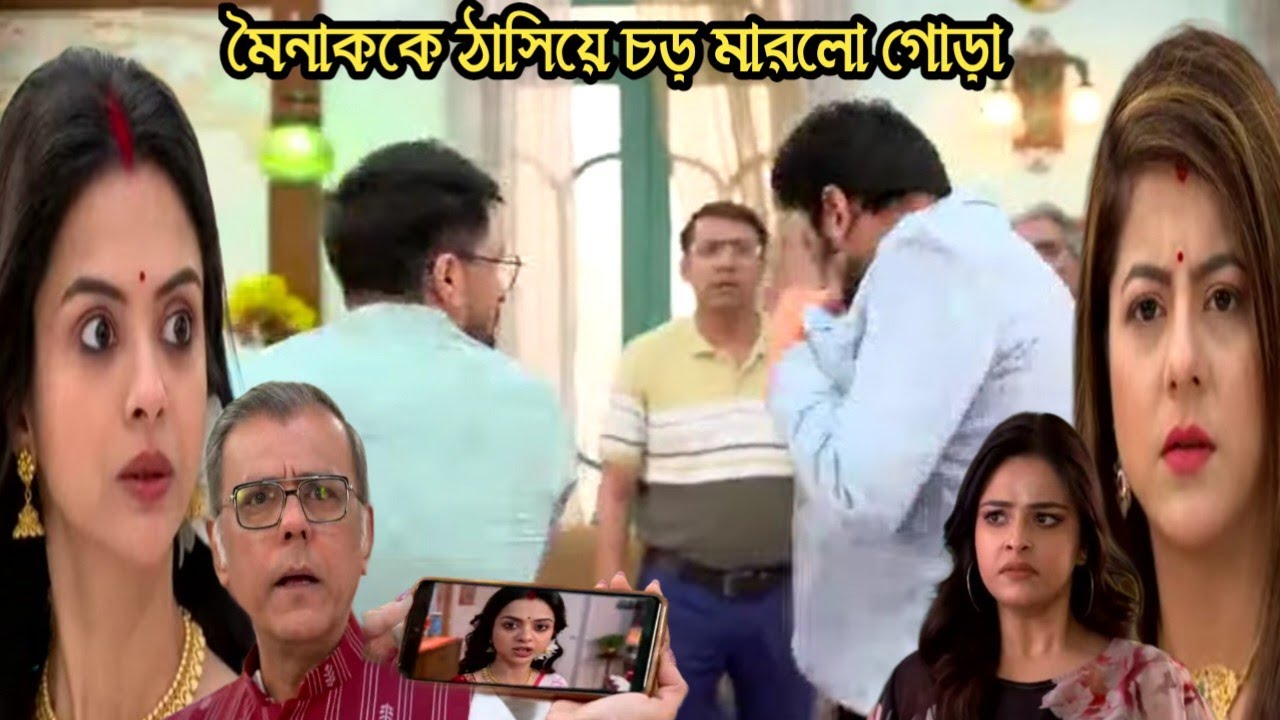 মিলন হবে কত দিনে আজকের পর্ব ২০ ফেব্রুয়ারী/রেগে গিয়ে মৈনাককে ঠাসিয়ে চড় মারলো গোড়া!milon hobe koto din