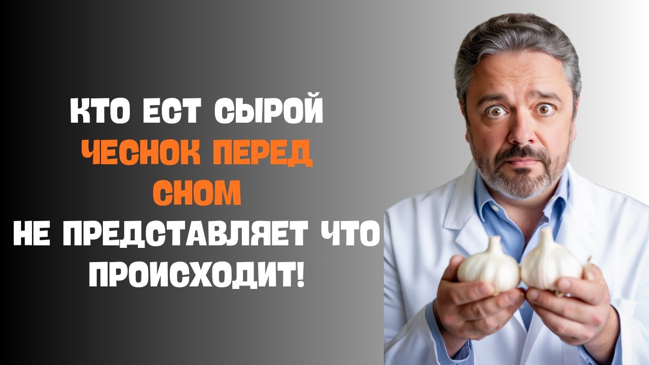 Один зубчик чеснока на ночь — и тело начинает работать заново
