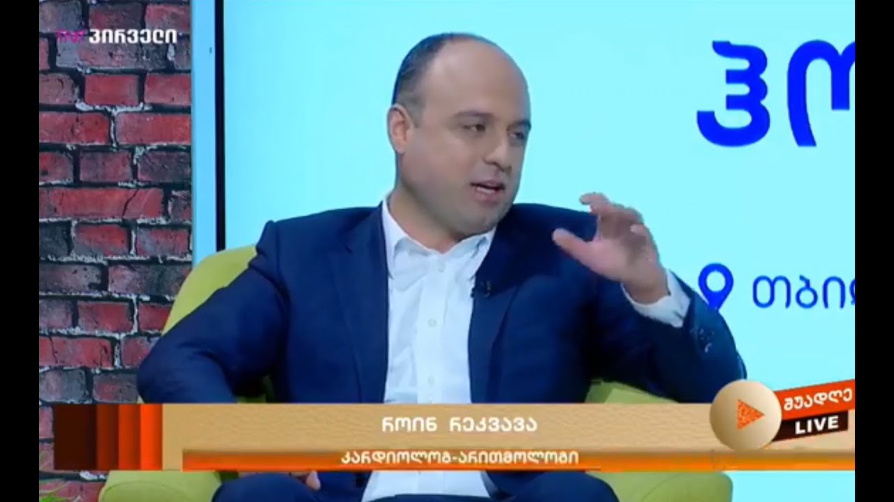 #AHT: როინ რეკვავა -  გულის რითმის დარღვევები და არითმია