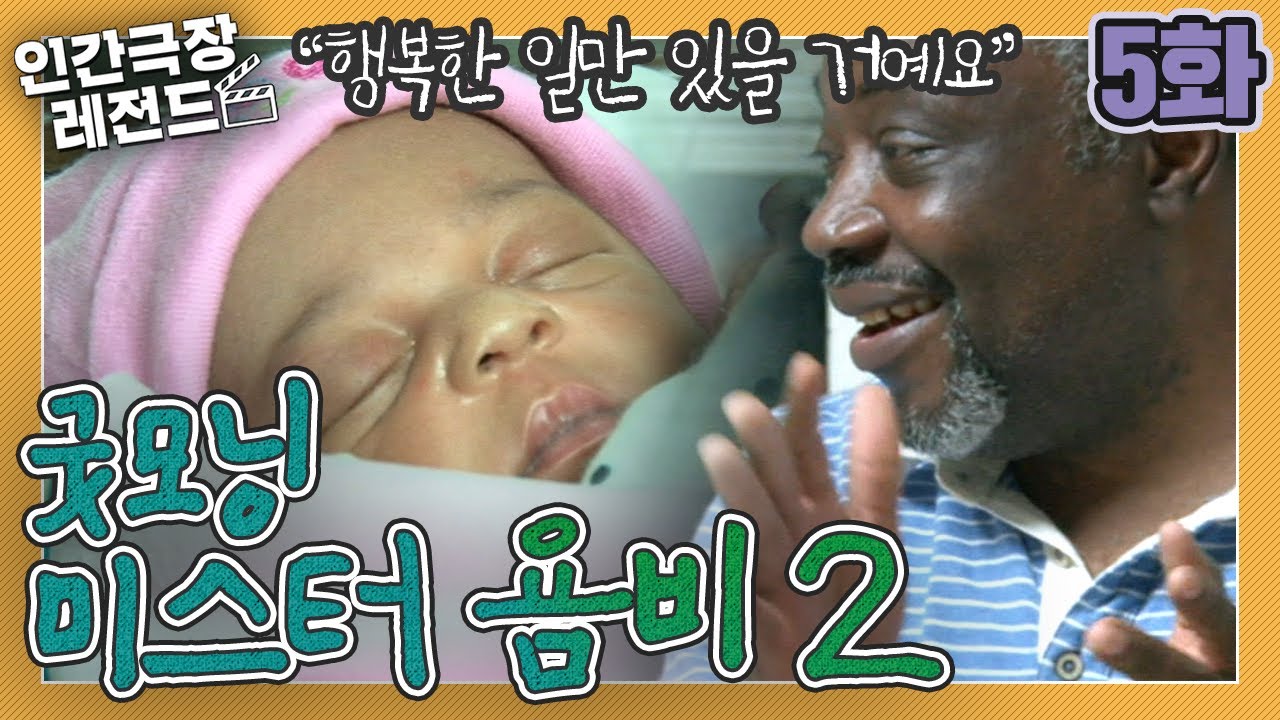 [인간극장 레전드 #17-5] 굿모닝, 미스터 욤비2 (5/5)