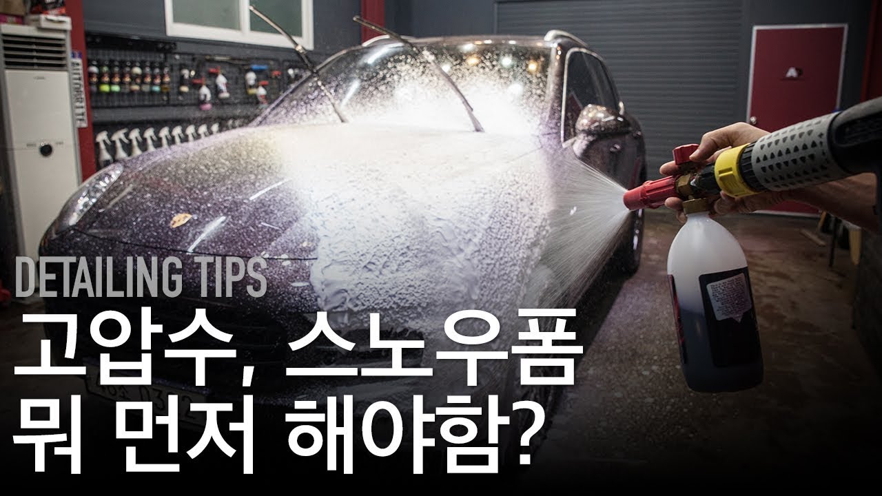폼건 먼저? 고압수 먼저? 셀프세차 순서 공식 공개! 세차장 사장이 알려드립니다