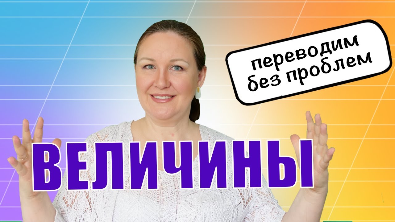 Как перевести одну величину в другую?Как научить ребенка переводить единицы измерения:СМ в М,КГ в ГР