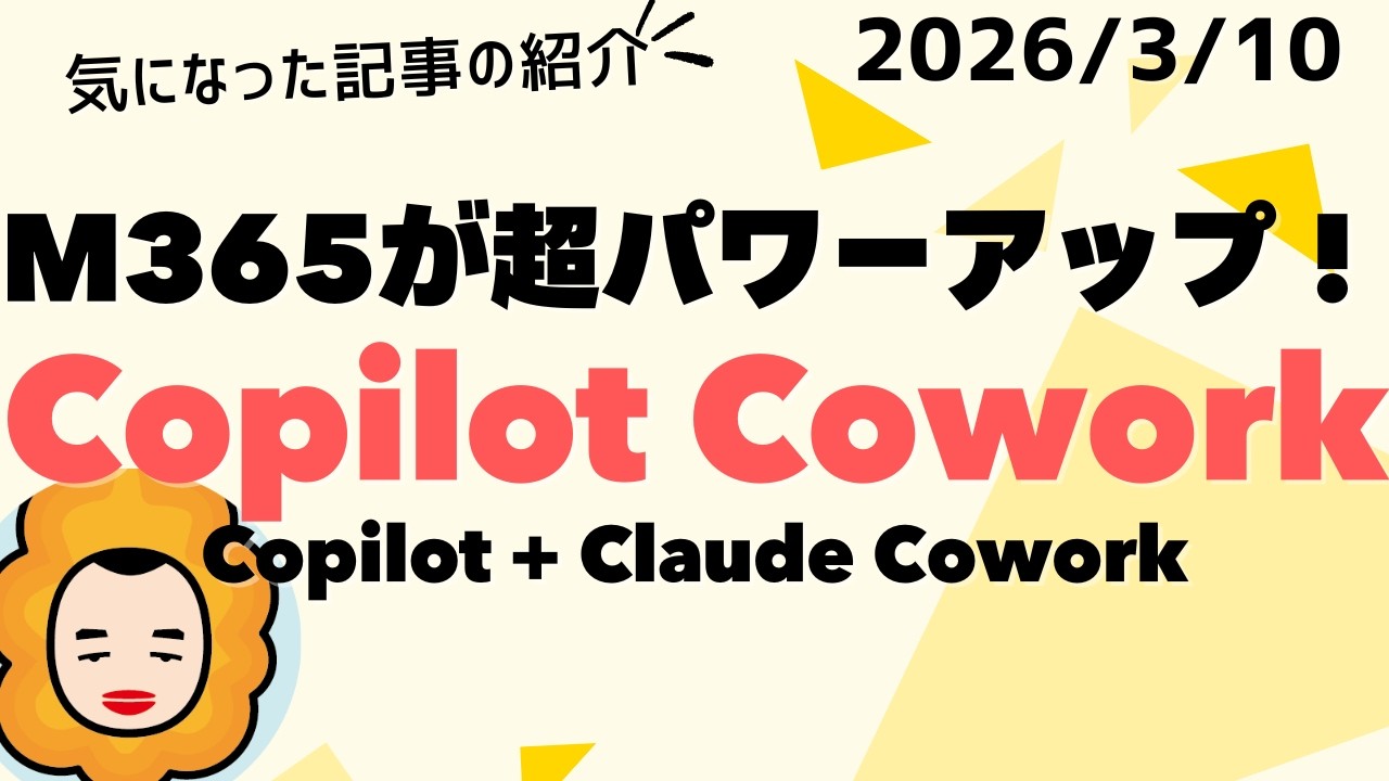 Claude Coworkがそのままエンタープライズに入ってきた——M365で安心・安全に使える時代へ