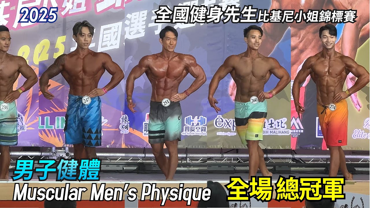 男子健體 全場總冠軍｜2025 全國健身先生比基尼小姐錦標賽