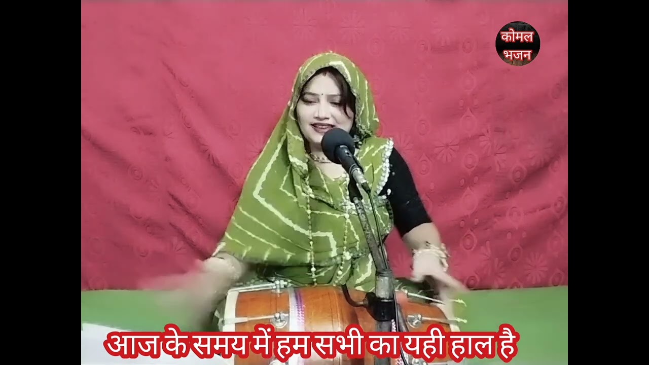 आज के समय में परिवार चलाने के लिए हम सभी को क्या क्या करना पड़ता है💥  New भजन 💥 komal Bhajan