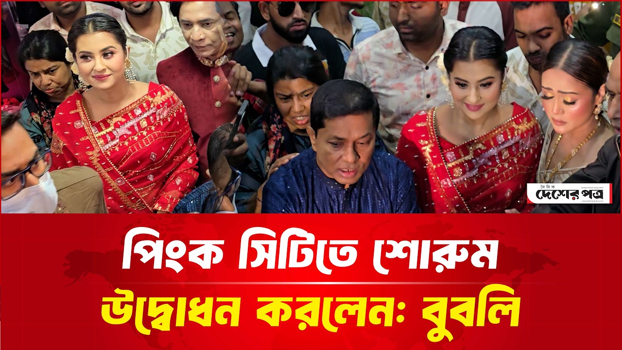 পিংক সিটিতে শোরুম উদ্বোধন করলেন: বুবলি | দেশেরপত্র | Desherpotro