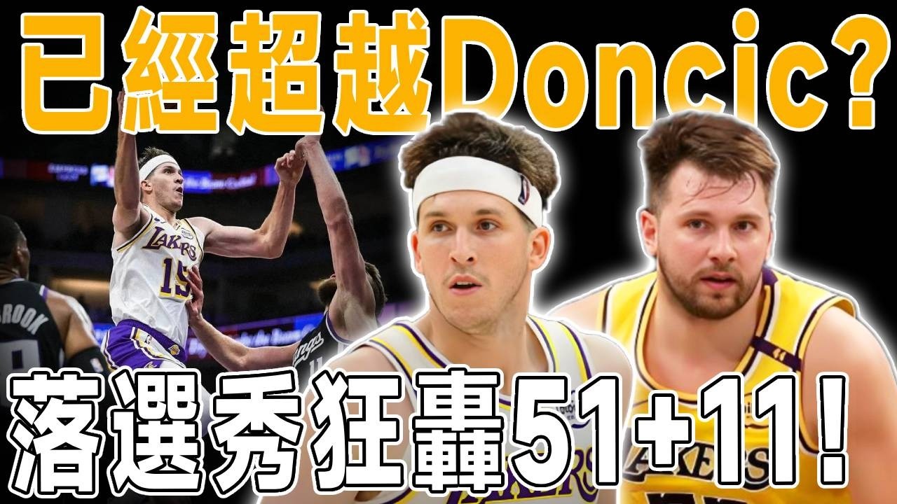 已經超越Doncic？落選秀狂轟51+11+9！Doncic突發傷病！傷停一周！Reaves砍下生涯之夜！威少也攔不住他！一個落選秀的高光時刻，就是現在！