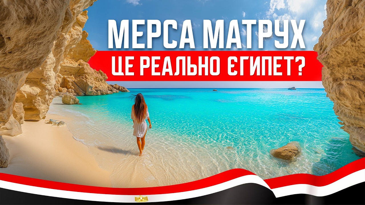 🇪🇬 Це реально Єгипет? Мерса Матрух. Карибський рай у Єгипті! Ель Аламейн. Курорти Середземного моря