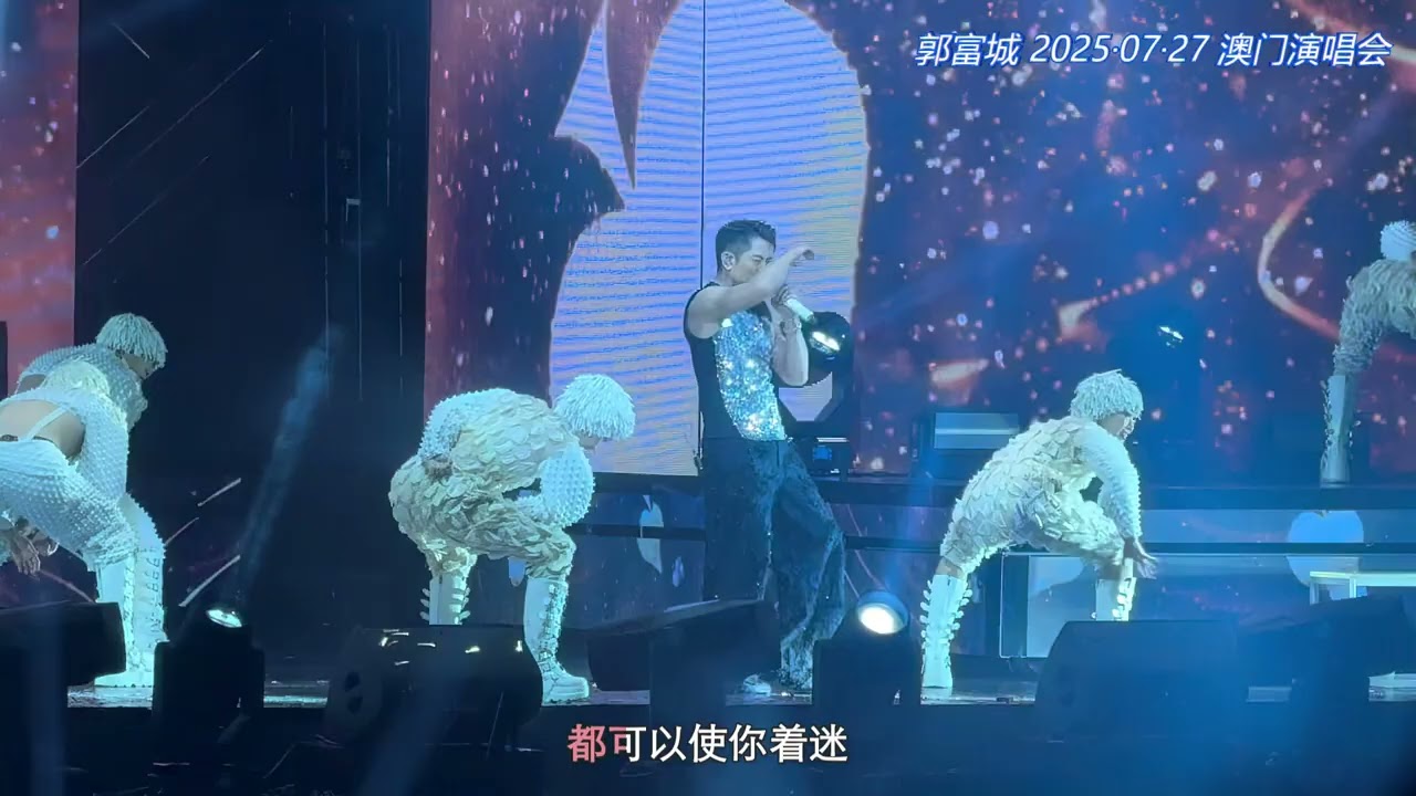 郭富城 《着迷》20250727 澳门演唱会