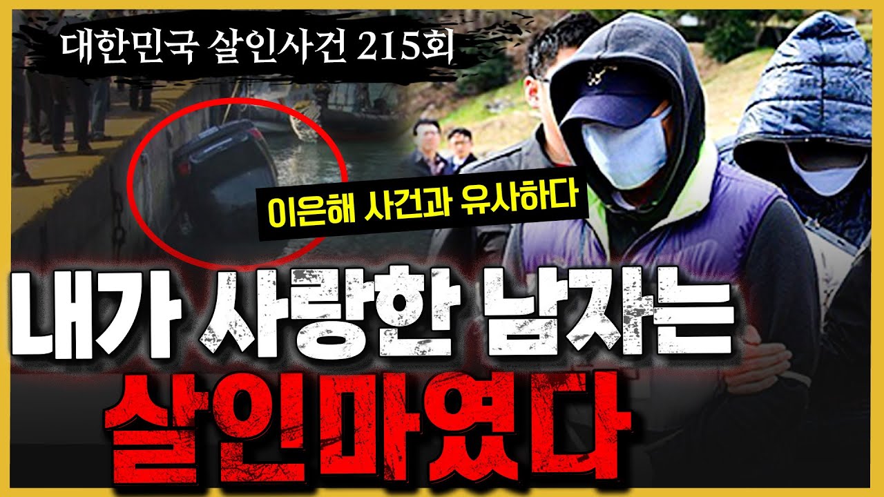 [대한민국 살인사건 215회]  한 사람의 인생을 철저히 유린한 범죄 - 동백섬 연상아내 살인사건의 진실