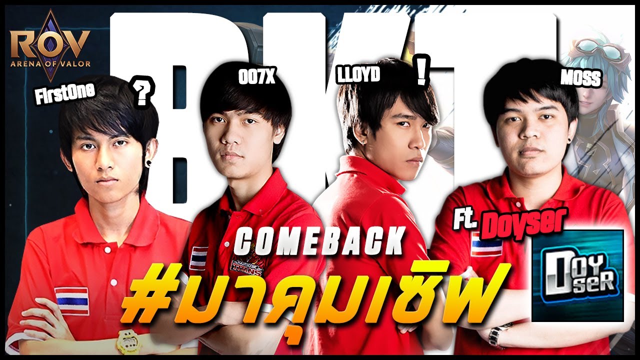 BKT รวมตัวคัมแบค! เมื่อ Lloyd ไปเล่น ROV จะเกิดอะไรขึ้น?! (โดนแกล้งยับเลยครับ) Ft.Doyser - ROV