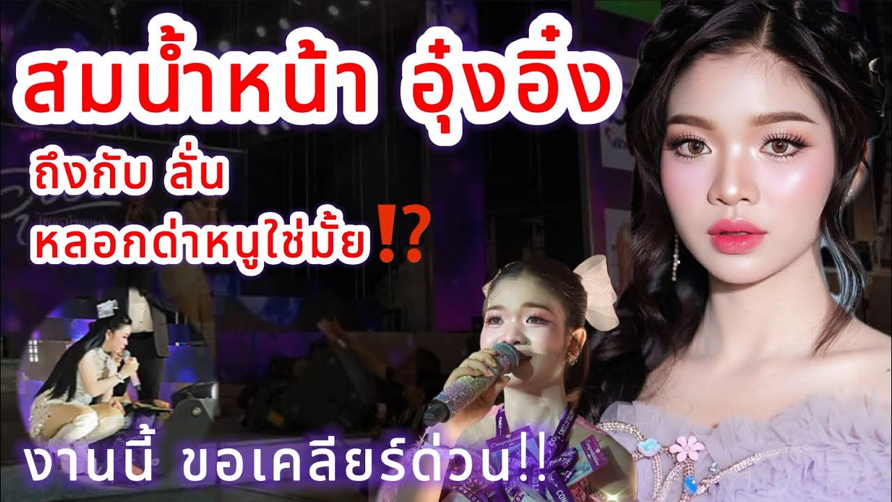 สมน้ำหน้า อุ๋งอิ๋ง‼️ อุ๋งอิ๋งลั่น หลอกด่าหนูใช่มั้ย⁉️ งานนี้ ขอเคลียร์ด่วน