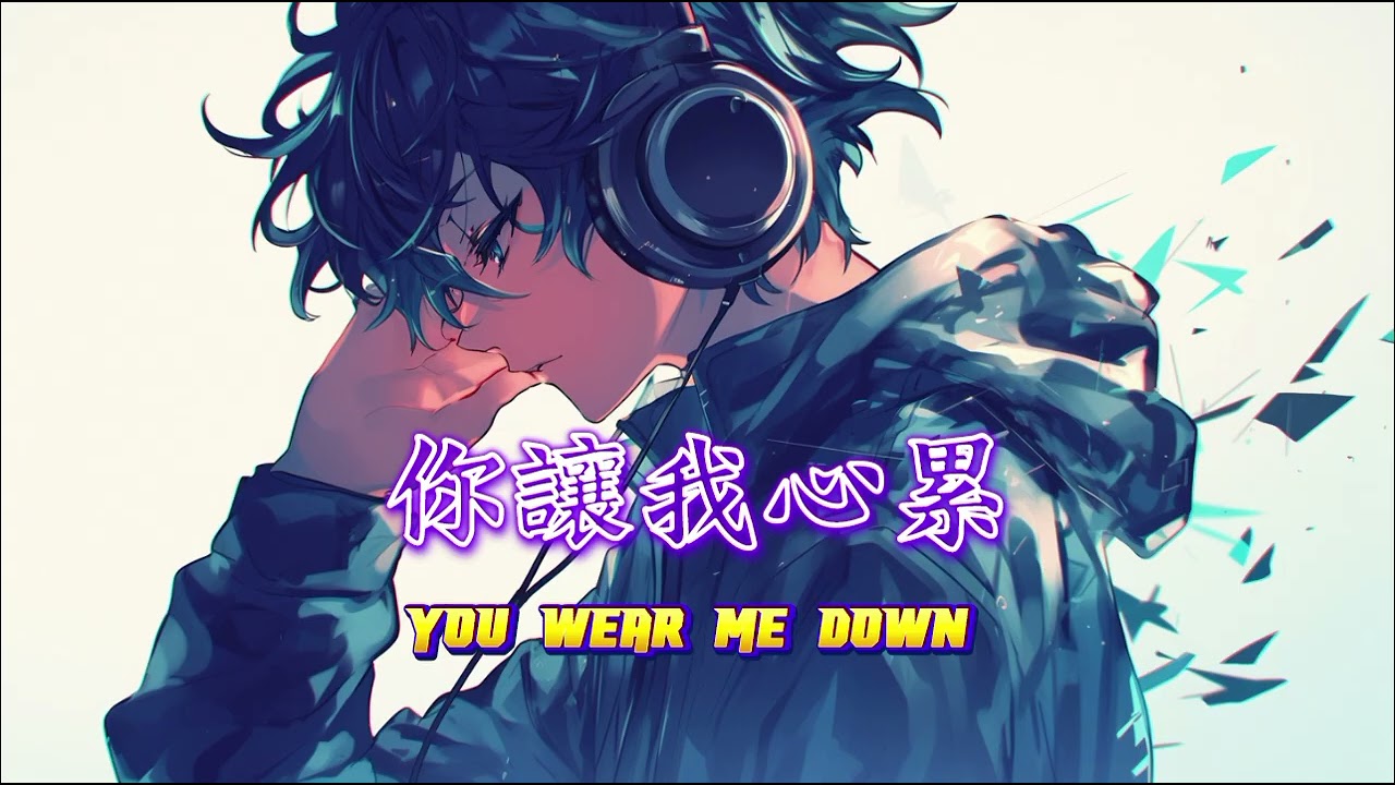 你讓我心累/You Wear Me Down