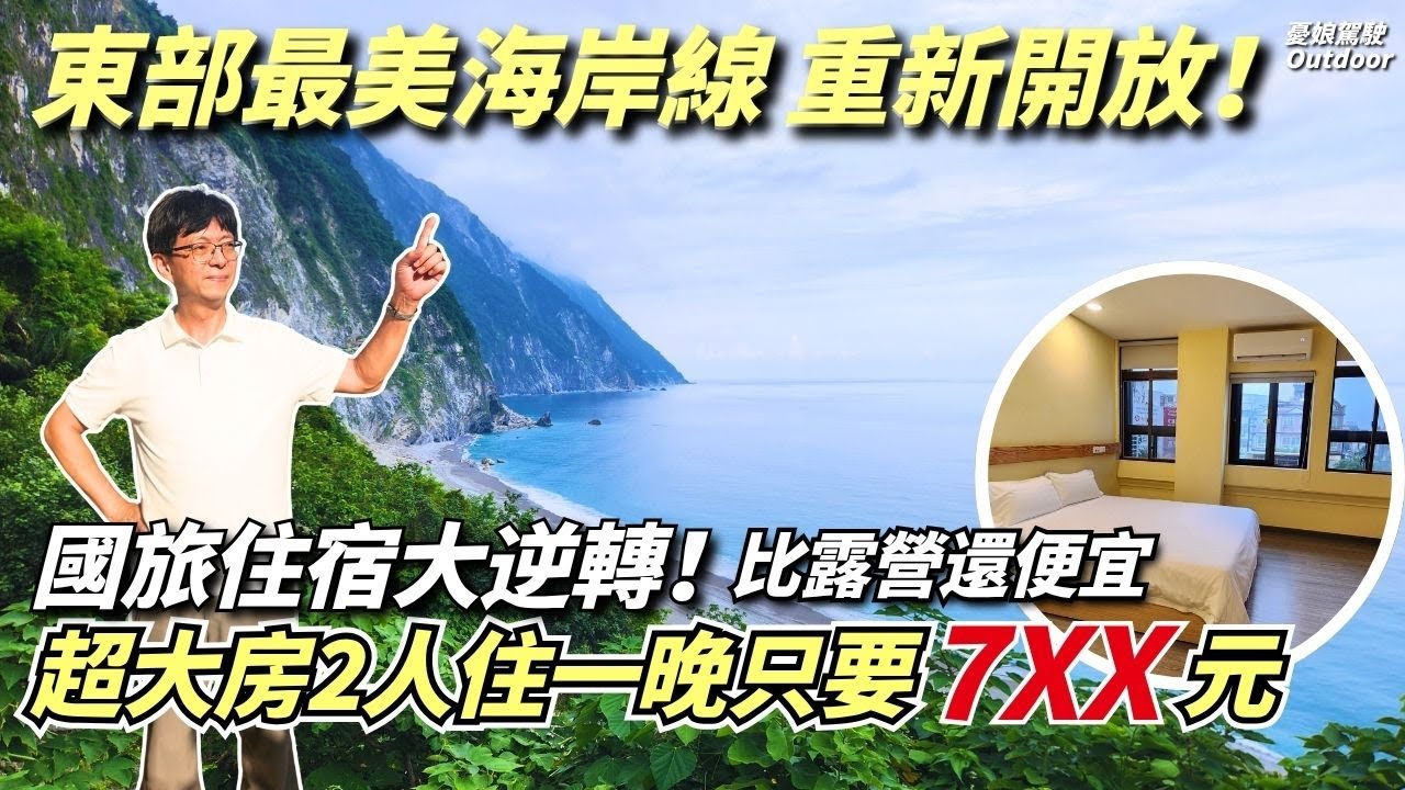 國旅住宿大復活？！超大房住一晚只要7xx元，比露營還便宜！｜花蓮｜平價住宿｜Taiwan《憂娘駕駛Outdoor》